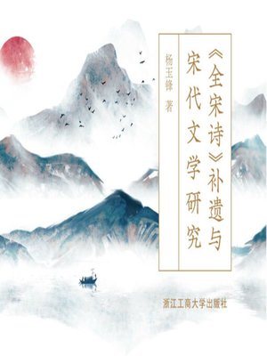 cover image of 《全宋诗》补遗与宋代文学研究